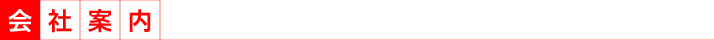 会社案内 会社案内