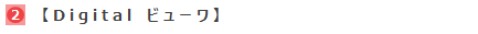 Digital ビューワ Digital ビューワ