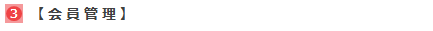 会員管理 会員管理