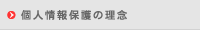 個人情報保護の理念