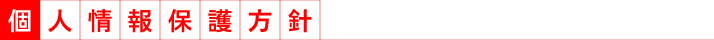 個人情報保護方針