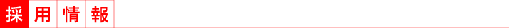 採用情報 採用情報