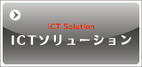 ICTソリューション
