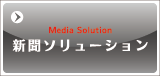 新聞ソリューション
